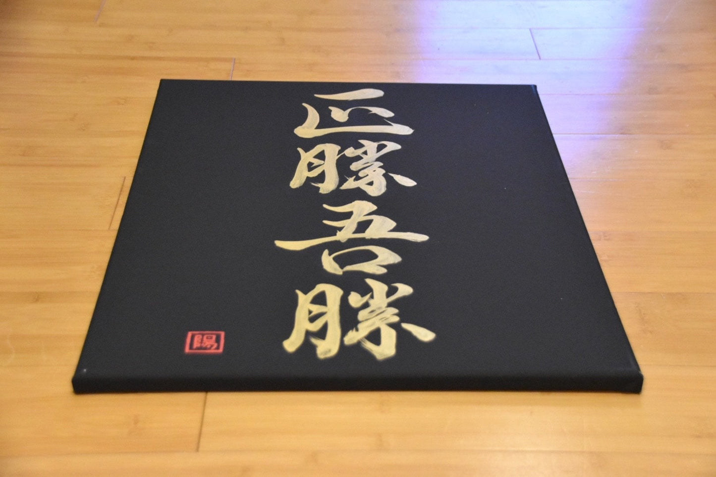 Japanese Shodo Calligraphy Art Black Canvas 正勝吾勝 Masakatsu Agatsu "True Victory is Victory Over Oneself" Hand Painted Gold Martial Arts Dojo