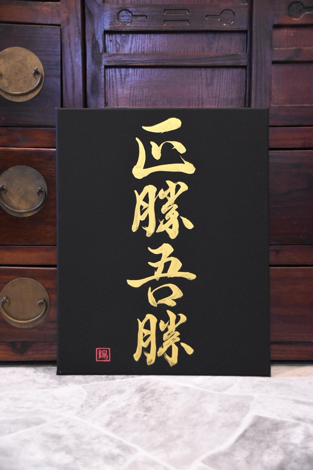 Japanese Shodo Calligraphy Art Black Canvas 正勝吾勝 Masakatsu Agatsu "True Victory is Victory Over Oneself" Hand Painted Gold Martial Arts Dojo