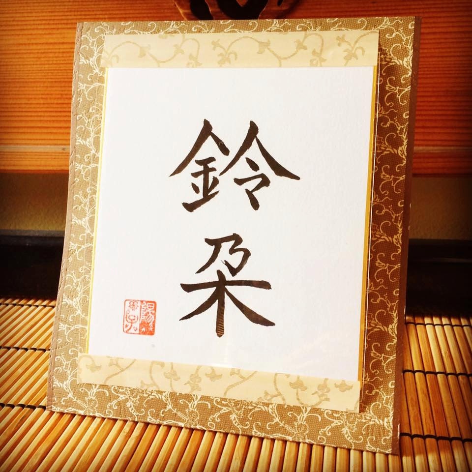 Your Name in Japanese Kanji Character- Personalized Japanese Shodo Calligraphy Art Martial Art Dojo Wabi Sabi Personalized Gift