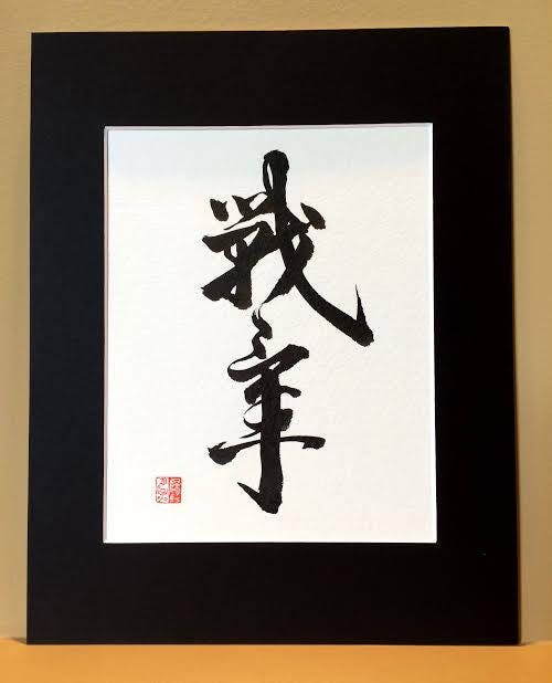 Custom Order Japanese Shodo Calligraphy Art with a Black Mat Board Martial Arts Dojo Kanji Wabi Sabi Zen Buddhism Black and White