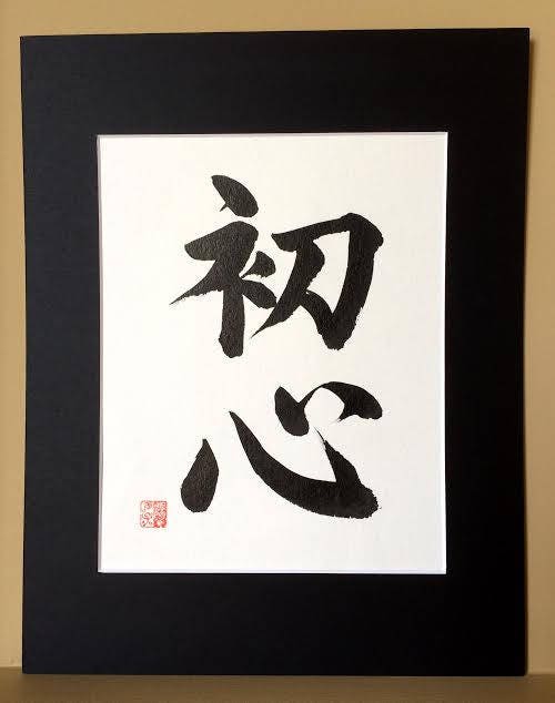 Custom Order Japanese Shodo Calligraphy Art with a Black Mat Board Martial Arts Dojo Kanji Wabi Sabi Zen Buddhism Black and White