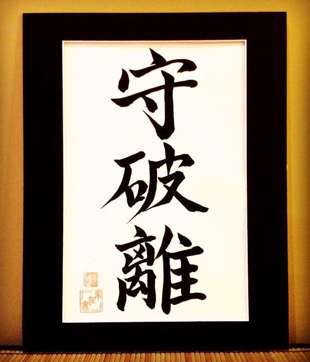 Larger Size Custom Order Japanese Shodo Calligraphy Art with a Black Mat Board