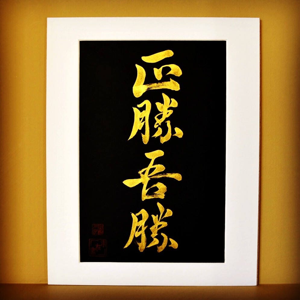 Custom Order Japanese Shodo Calligraphy Art Gold Silver Sumi Ink Black Calligraphy Paper Mat Board Personalized Gift Zen Dojo Anniversary