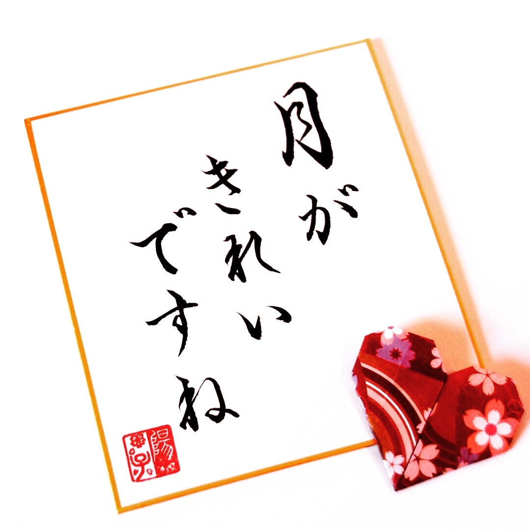 Valentine Personalised Unique Asian Gift Japanese Calligraphy Shodo on Washi Paper "I Love You" with Origami Heart Your Name Optional Frame