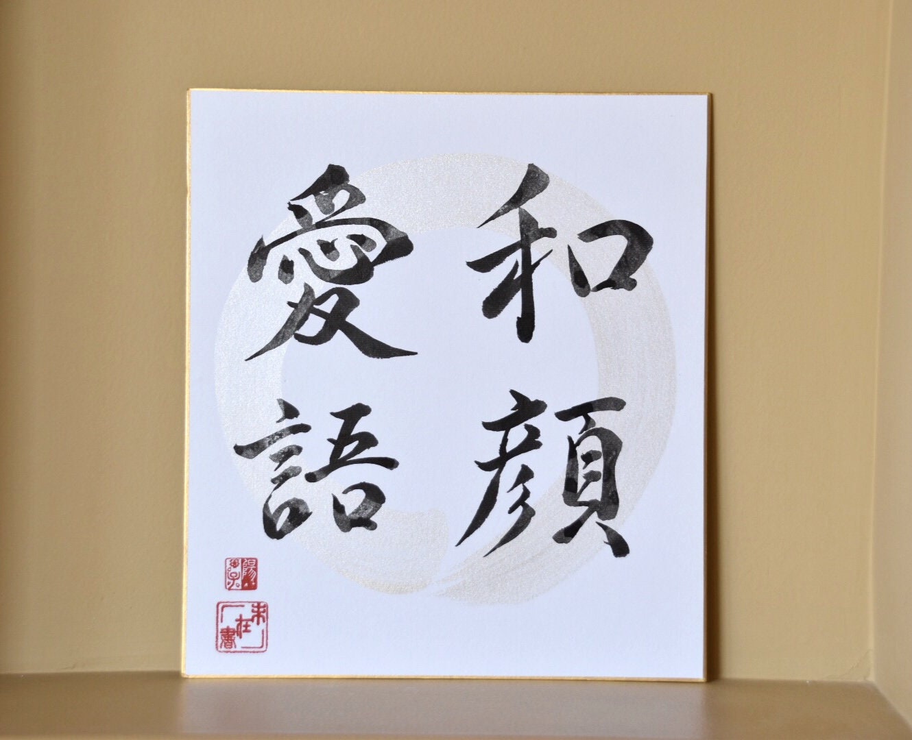 Japanese Calligraphy Shodo Art 和顔愛語 "With a gentle face and nice words" Zen Buddhism Shikishi Board Wedding Birthday Inspirational Unique