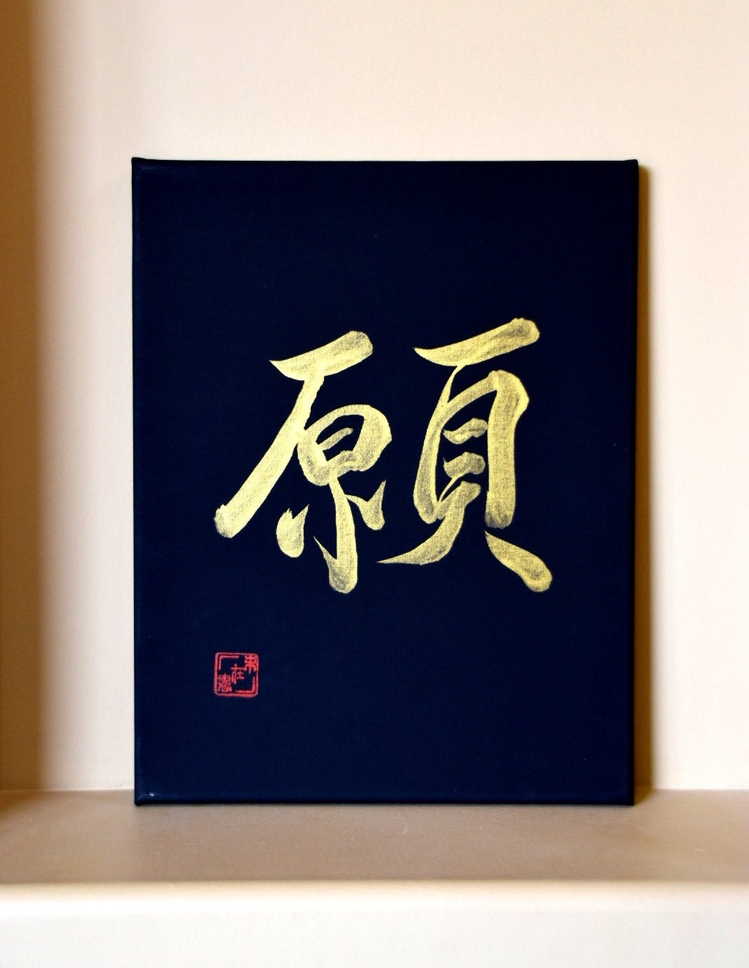 Custom Order Japanese Shodo Calligraphy Art on a Black Canvas Martial Art Dojo Bushido Birthday Wedding Anniversary Family Wabi Sabi Gift