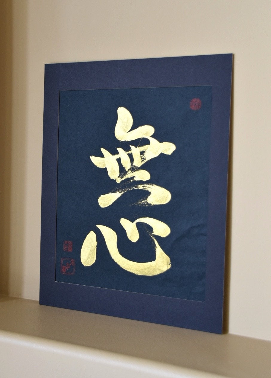 Japanese Shodo Calligraphy Art 無心 Mushin "No Mind, Mind without Mind" Zen Buddhism Martial Arts Dojo Mindfulness Meditation Kanji Bushido
