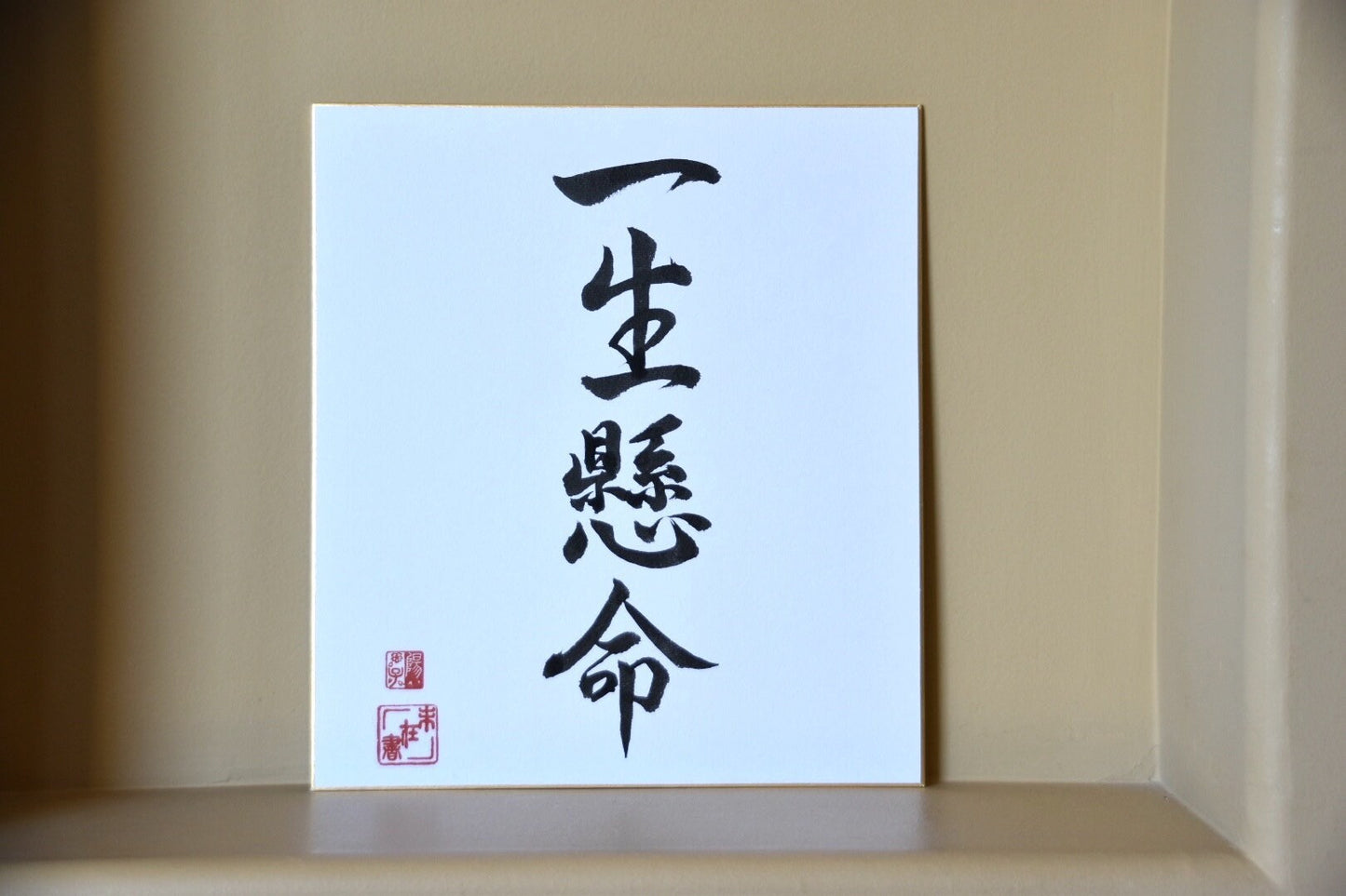 Original Japanese Shodo Calligraphy Art Shikishi Board Martial Art Issho Kenmei Do Your Best Dojo Decor Inspirational Kanji Gift For Sensei