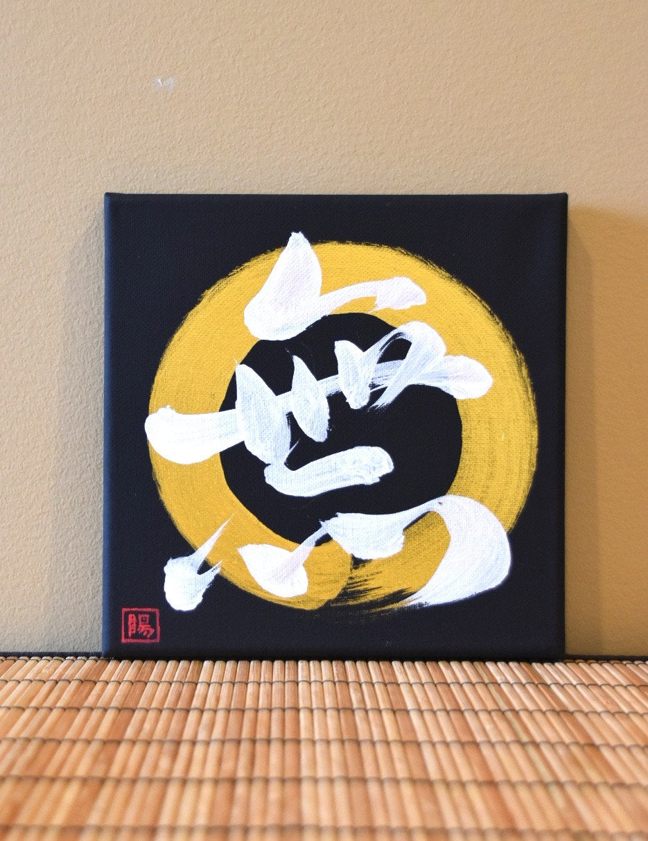 Japanese Shodo Calligraphy Art Hand Painted Black Canvas 無 MU Nothing Budo Zen Buddhism Meditation Samurai Martial Arts Dojo Kanji Bushido