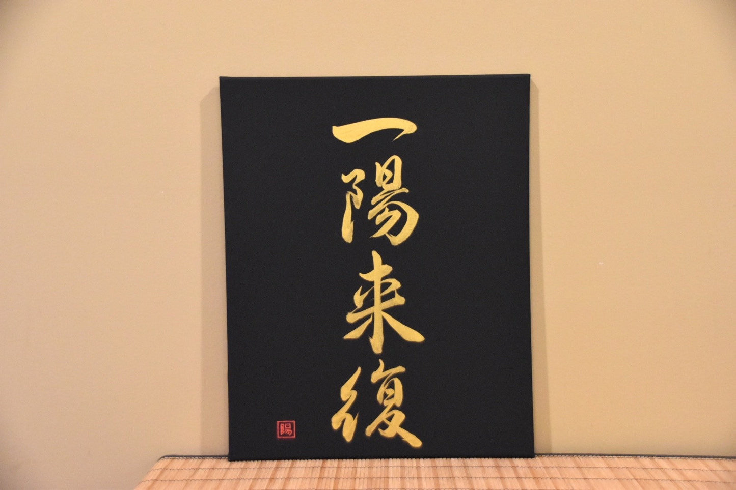 Japanese Shodo Calligraphy Art on Black Canvas 一陽来復 ICHIYO RAIFUKU Winter Solstice Hope Good Things Coming Hand Painted in Gold Gift Kanji