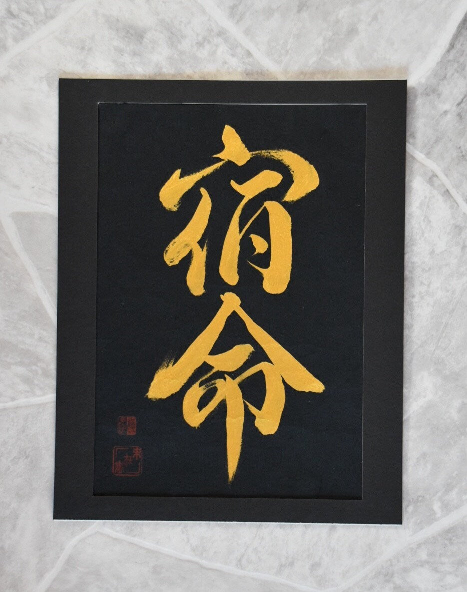 Japanese Shodo Calligraphy Art 宿命 SHUKUMEI Fate Karma FX Shogun Hiroyuki Sanada Martial Arts Dojo Mindfulness Meditation Kanji Bushido