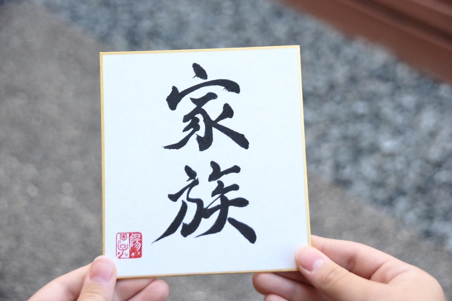 Japanese Shodo Calligraphy 家族 KAZOKU "Family" Mini Shikishi Board Christmas Thanksgiving Wedding Paper Anniversary Valentine Gift Kanji
