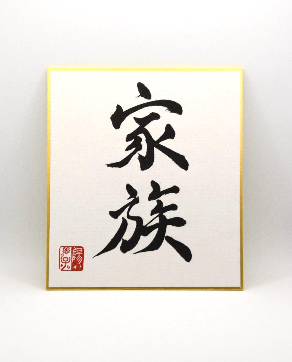 Japanese Shodo Calligraphy 家族 KAZOKU "Family" Mini Shikishi Board Christmas Thanksgiving Wedding Paper Anniversary Valentine Gift Kanji
