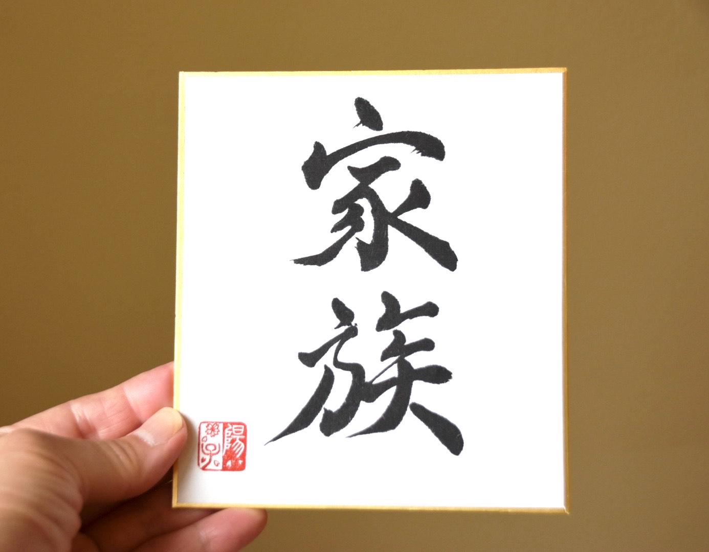 Japanese Shodo Calligraphy 家族 KAZOKU "Family" Mini Shikishi Board Christmas Thanksgiving Wedding Paper Anniversary Valentine Gift Kanji