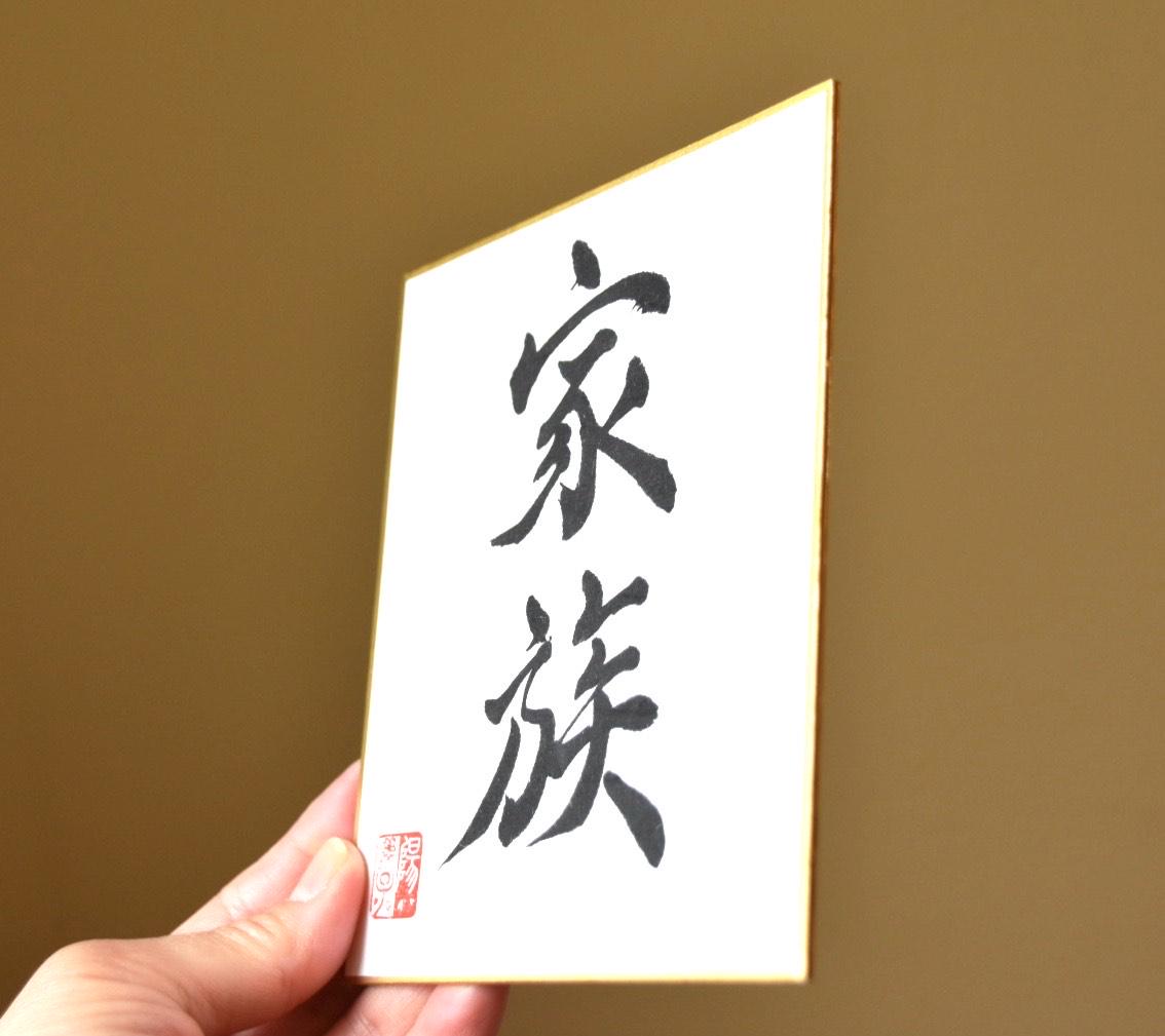 Japanese Shodo Calligraphy 家族 KAZOKU "Family" Mini Shikishi Board Christmas Thanksgiving Wedding Paper Anniversary Valentine Gift Kanji
