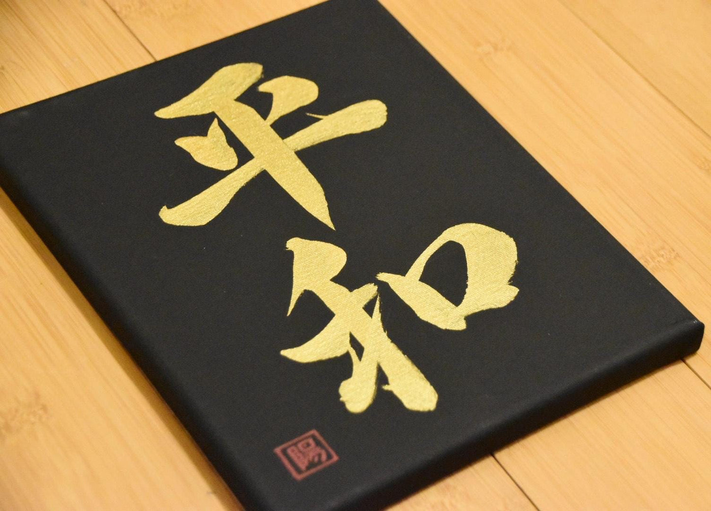 Japanese Shodo Calligraphy Art Black Canvas Hand Painted 平和 HEIWA "Peace" Gold Sumi Ink Christmas Gift Buddhism Mindfulness Kanji Wish