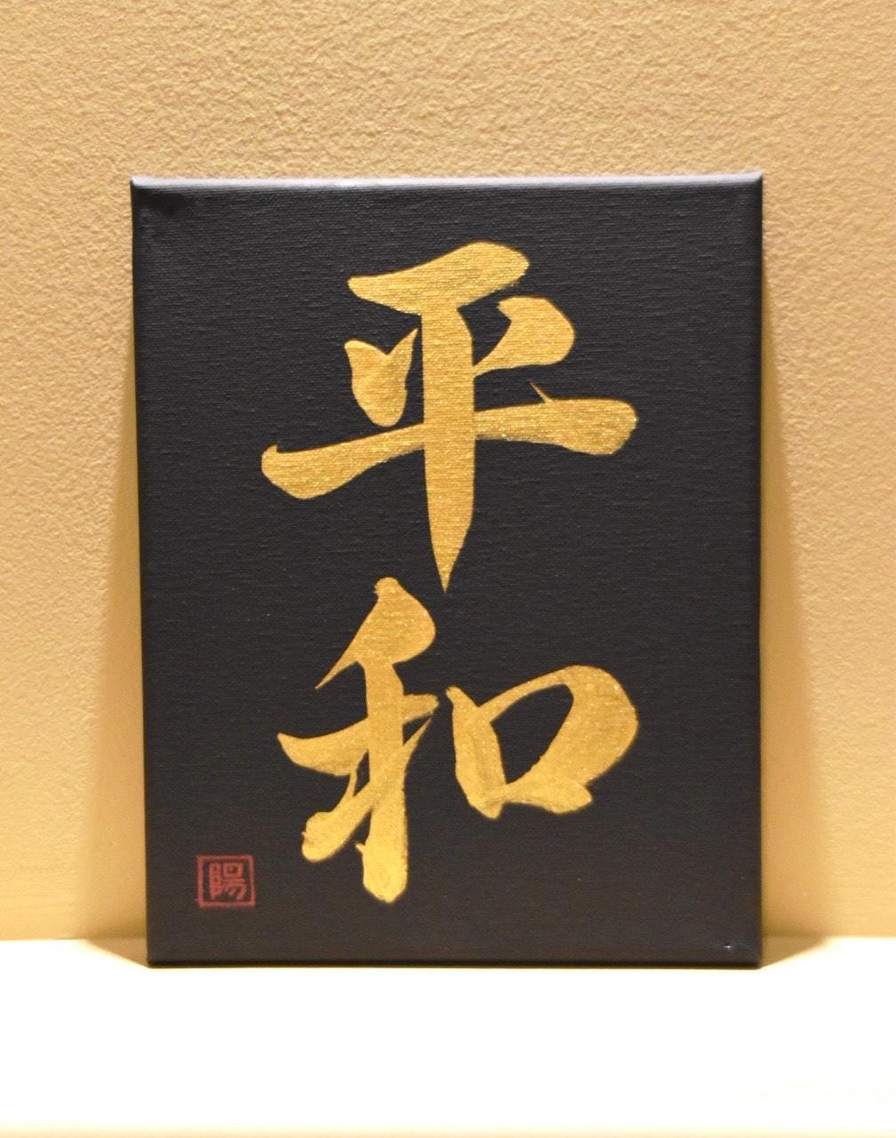 Japanese Shodo Calligraphy Art Black Canvas Hand Painted 平和 HEIWA "Peace" Gold Sumi Ink Christmas Gift Buddhism Mindfulness Kanji Wish
