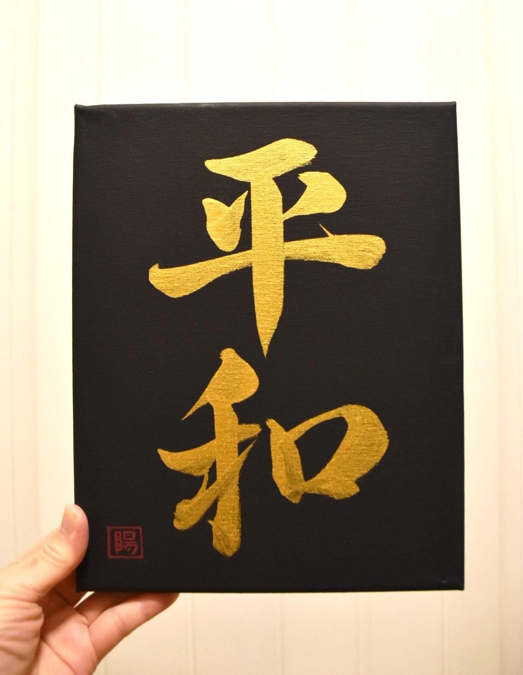 Japanese Shodo Calligraphy Art Black Canvas Hand Painted 平和 HEIWA "Peace" Gold Sumi Ink Christmas Gift Buddhism Mindfulness Kanji Wish