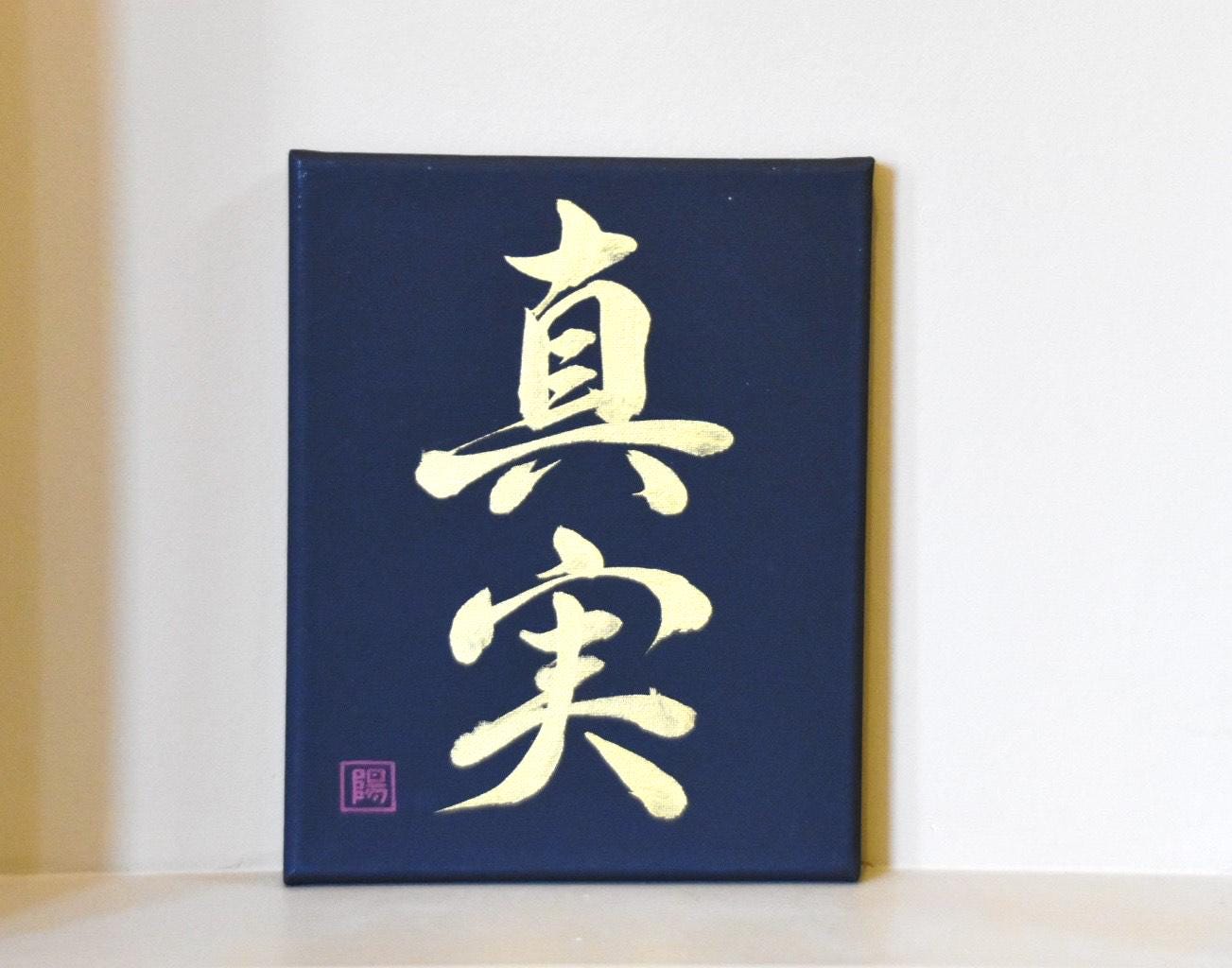 Japanese Shodo Calligraphy Art Black Canvas Hand Painted 真実 SHINJITSU "Truth" Gold Sumi Ink Christmas Gift Buddhism Mindfulness Kanji Wish