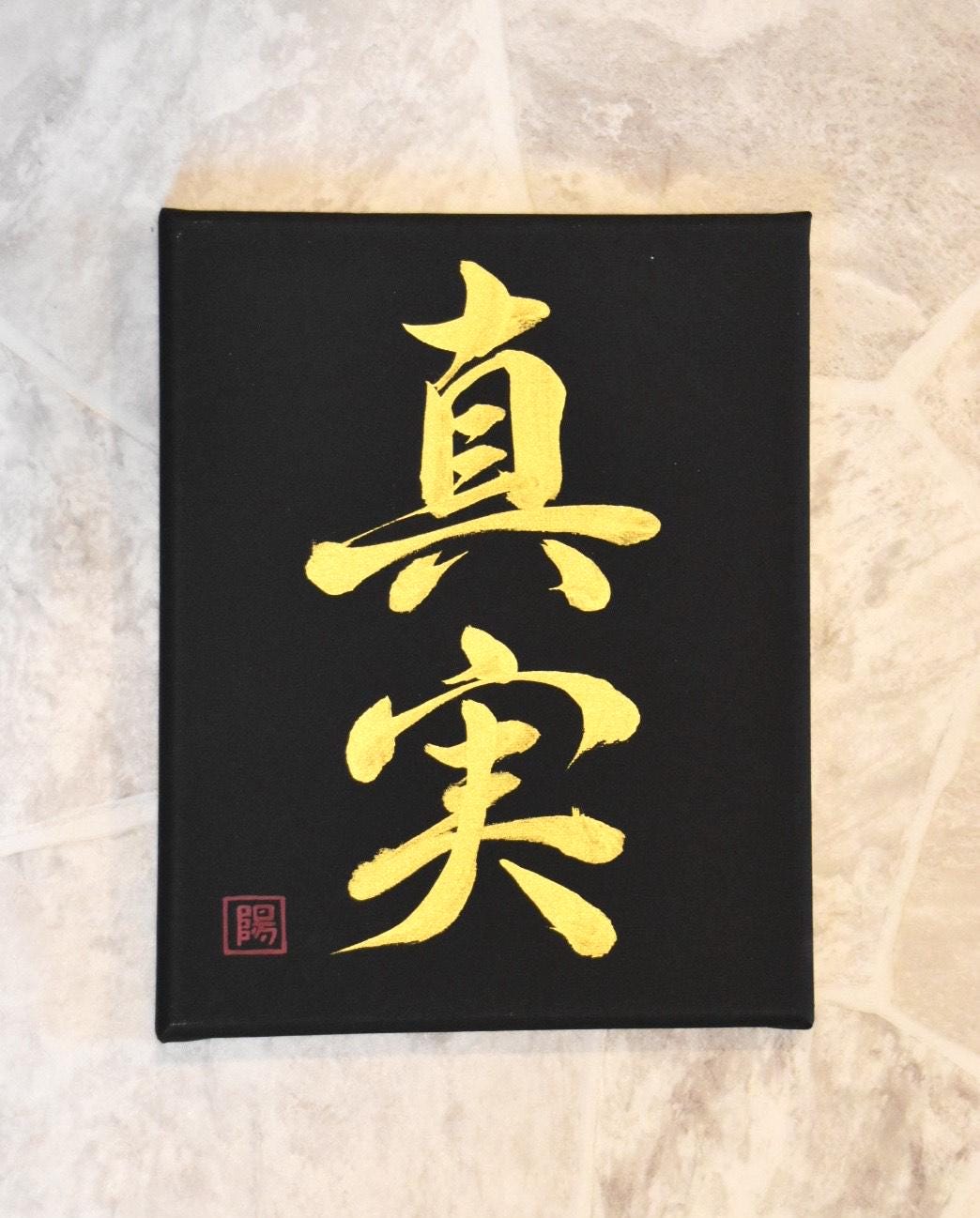 Japanese Shodo Calligraphy Art Black Canvas Hand Painted 真実 SHINJITSU "Truth" Gold Sumi Ink Christmas Gift Buddhism Mindfulness Kanji Wish