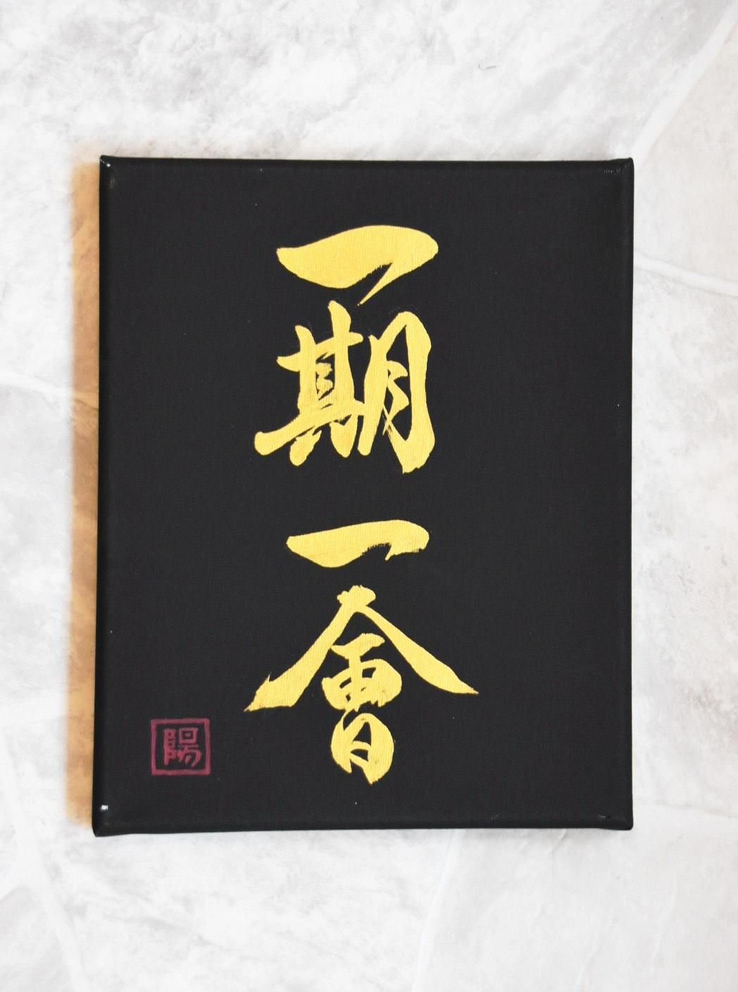 Japanese Shodo Calligraphy Art Black Canvas Hand Painted 一期一會 ICHIGO ICHIE "One chance one meeting" Christmas Buddhism Mindfulness Kanji