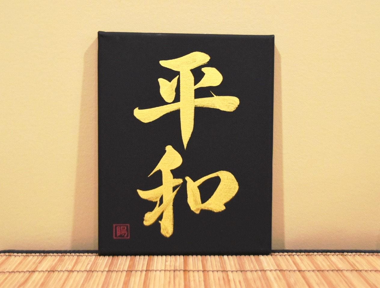 Japanese Shodo Calligraphy Art Black Canvas Hand Painted 平和 HEIWA "Peace" Gold Sumi Ink Christmas Gift Buddhism Mindfulness Kanji Wish