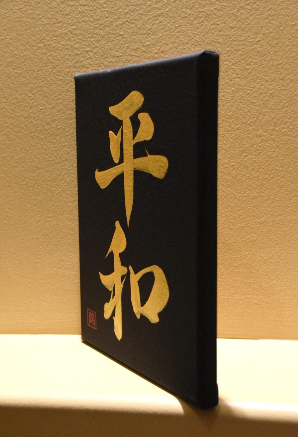 Japanese Shodo Calligraphy Art Black Canvas Hand Painted 平和 HEIWA "Peace" Gold Sumi Ink Christmas Gift Buddhism Mindfulness Kanji Wish