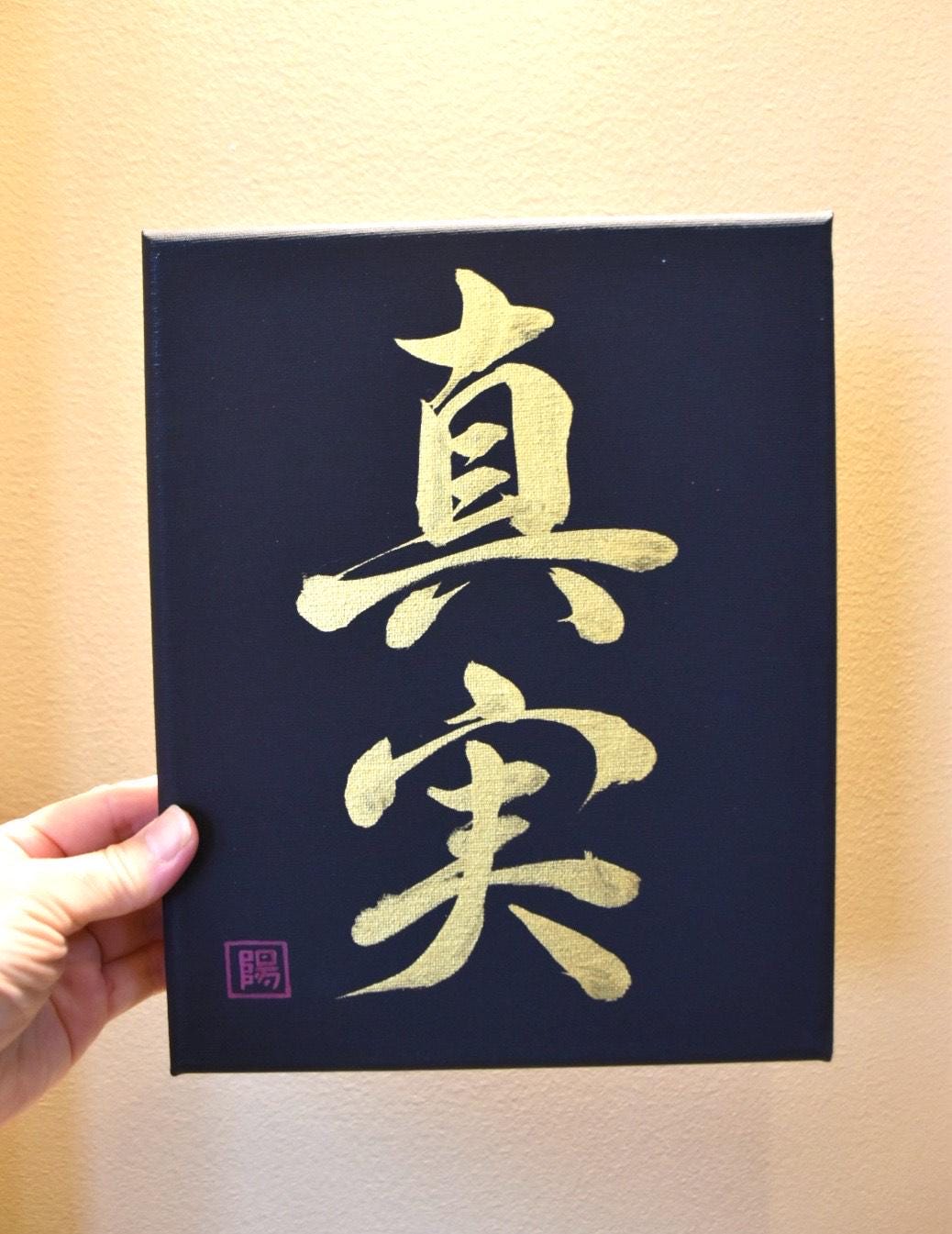 Japanese Shodo Calligraphy Art Black Canvas Hand Painted 真実 SHINJITSU "Truth" Gold Sumi Ink Christmas Gift Buddhism Mindfulness Kanji Wish