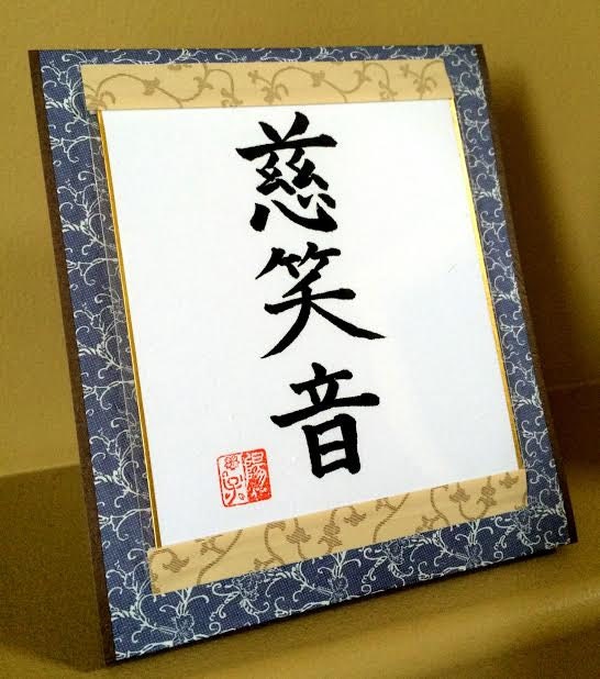 Your Name in Japanese Kanji Character- Personalized Japanese Shodo Calligraphy Art Martial Art Dojo Wabi Sabi Personalized Gift