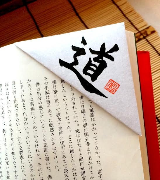 Set of 4 or Individual Unique Japanese Origami Bookmarks with Shodo Calligraphy Art Book lovers Martial Arts Wabi Sabi Washi Paper