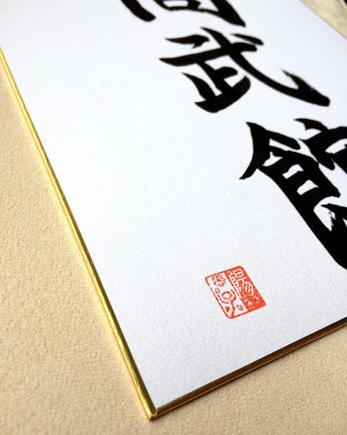 Custom Order Japanese Shodo Calligraphy Art on Shikishi with a hanging Frame - Martial Art Dojo Decor Zen Wedding Birthday Kanji Gift