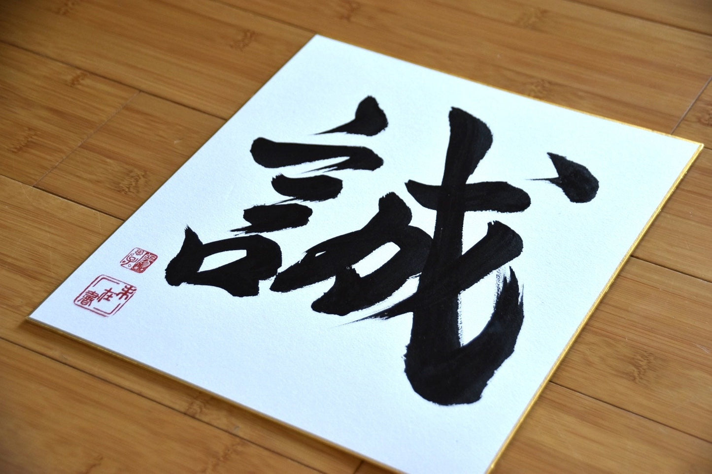 Japanese Calligraphy Shodo Art 誠 MAKOTO Sincerity Honesty Japanese Name Shikishi Board Sumi Ink Kanji Bushido Dojo Samurai Martial arts