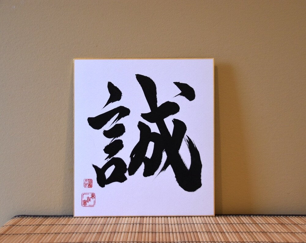 Japanese Calligraphy Shodo Art 誠 MAKOTO Sincerity Honesty Japanese Name Shikishi Board Sumi Ink Kanji Bushido Dojo Samurai Martial arts